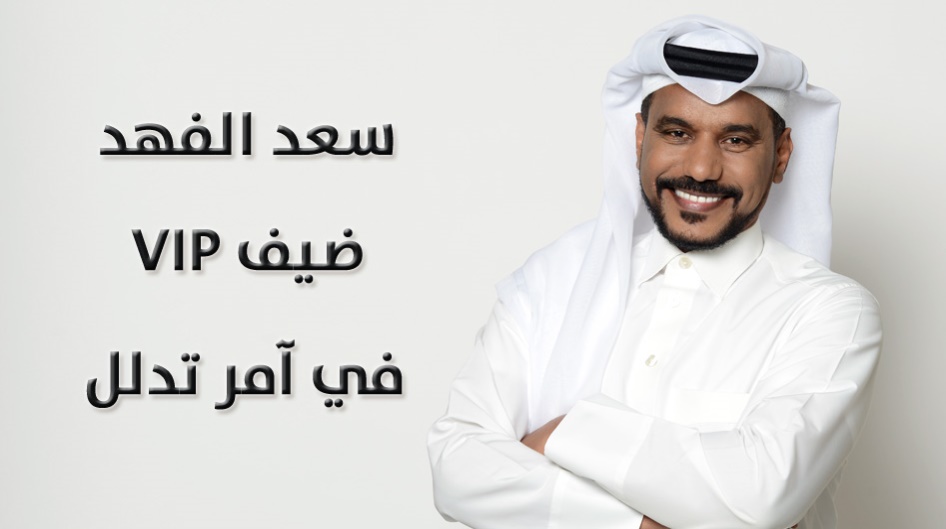 سعد الفهد ضيف VIP في آمر تدلل