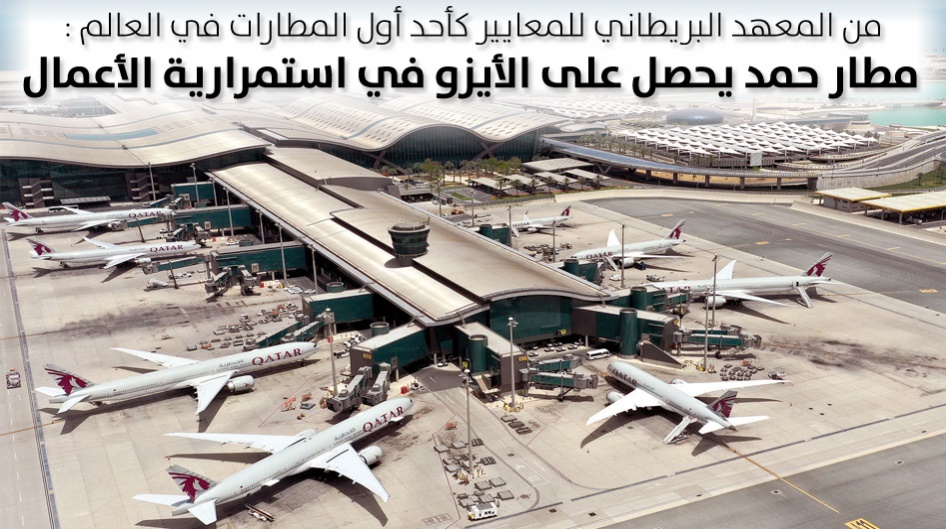 مطار حمد يحصل على الأيزو في استمرارية الأعمال