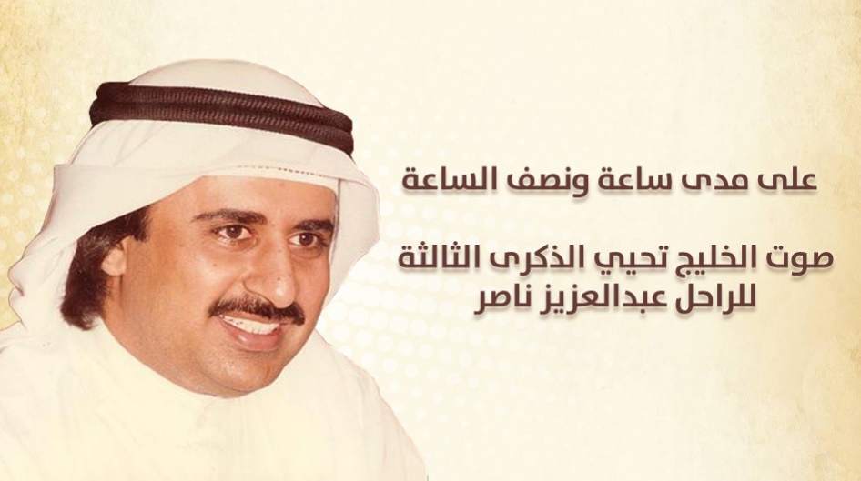 صوت الخليج تحيي الذكرى الثالثة للراحل عبدالعزيز ناصر