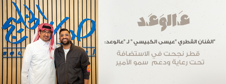 الفنان القطري "عيسى الكبيسي " لـ "عالوعد":  قطر نجحت في الاستضافة  تحت رعاية ودعم  سمو الأمير  