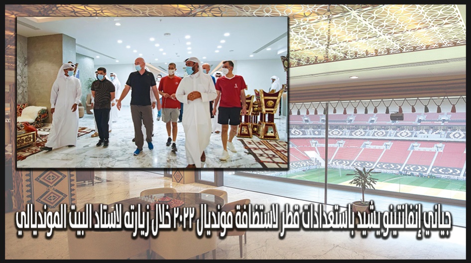 جياني إنفانتينو يشيد باستعدادات قطر لاستضافة مونديال 2022 خلال ‏زيارته لاستاد البيت المونديالي