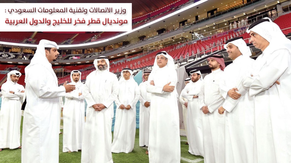 وزير الاتصالات وتقنية المعلومات السعودي : مونديال قطر فخر للخليج والدول العربية .