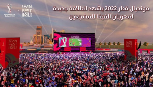 مونديال قطر 2022 يشهد انطلاقة جديدة لمهرجان الفيفا للمشجعين 
