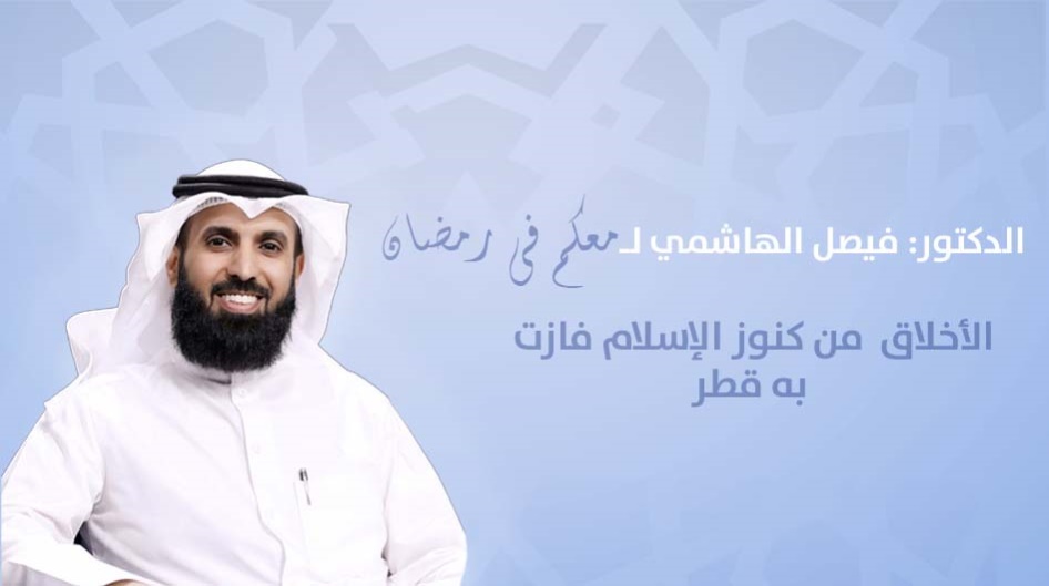 الدكتور "فيصل الهاشمي " لـ"معكم في رمضان":  "الأخلاق " من كنوز الإسلام فازت به "قطر"