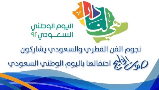 نجوم الفن القطري والسعودي يشاركون "صوت الخليج" احتفالها باليوم الوطني السعودي