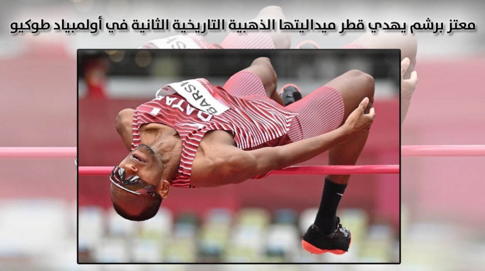 معتز برشم يهدي قطر ميداليتها الذهبية التاريخية الثانية في أولمبياد طوكيو
