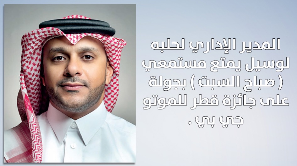 المدير الإداري لحلبه لوسيل يمتع مستمعي ( صباح السبت ) بجولة على جائزة قطر للموتو جي بي .