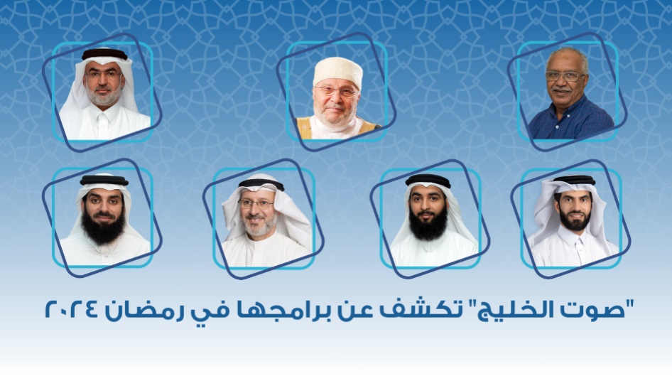 "صوت الخليج" تكشف عن برامجها في رمضان 2024