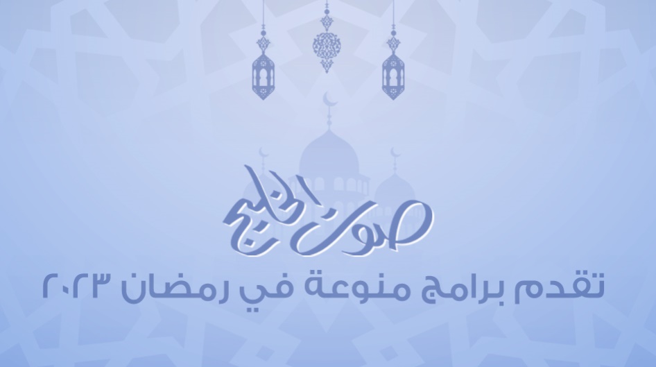 "صوت الخليج " تقدم برامج منوعة في رمضان 2023