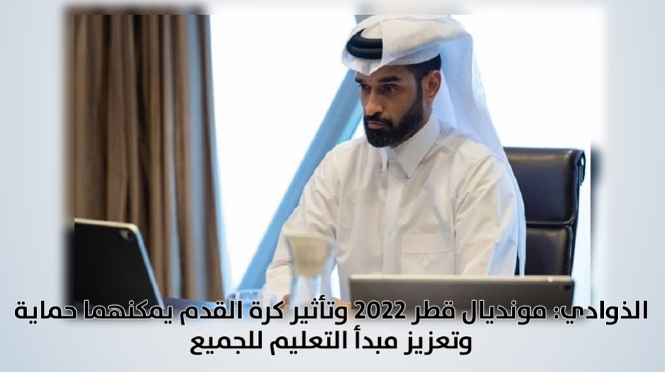 الذوادي: مونديال قطر 2022 وتأثير كرة القدم يمكنهما حماية وتعزيز مبدأ التعليم للجميع