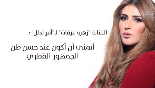 الفنانة "زهرة عرفات" لـ"آمر تدلل" : أتمنى أن أكون عند حسن ظن الجمهور القطري