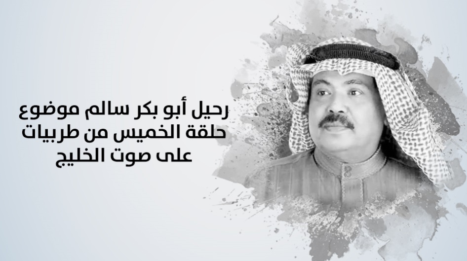 رحيل أبو بكر سالم موضوع حلقة الخميس من طربيات على صوت الخليج