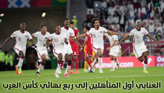 العنابي أول المتأهلين إلى ربع نهائي كأس العرب 