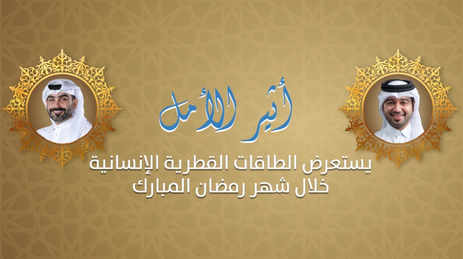 ( أثير الأمل ) يستعرض الطاقات القطرية الإنسانية خلال شهر رمضان المبارك .