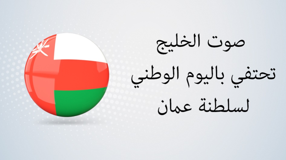 صوت الخليج تحتفي باليوم الوطني لسلطنة عمان