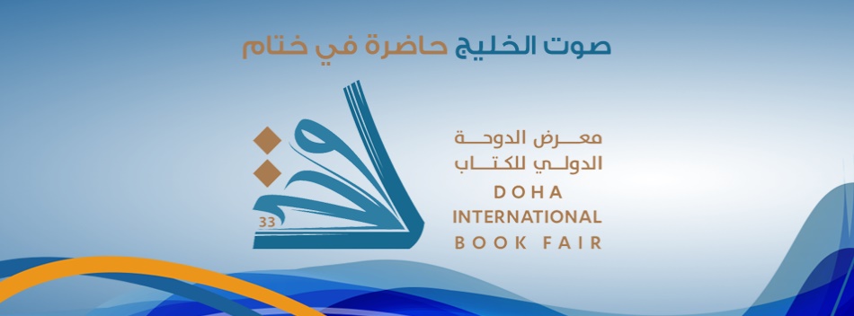 صوت الخليج حاضرة في ختام معرض الدوحة الدولي للكتاب