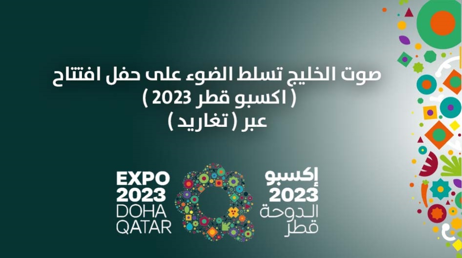 صوت الخليج تسلط الضوء على حفل افتتاح ( اكسبو قطر ٢٠٢٣ ) عبر ( تغاريد )