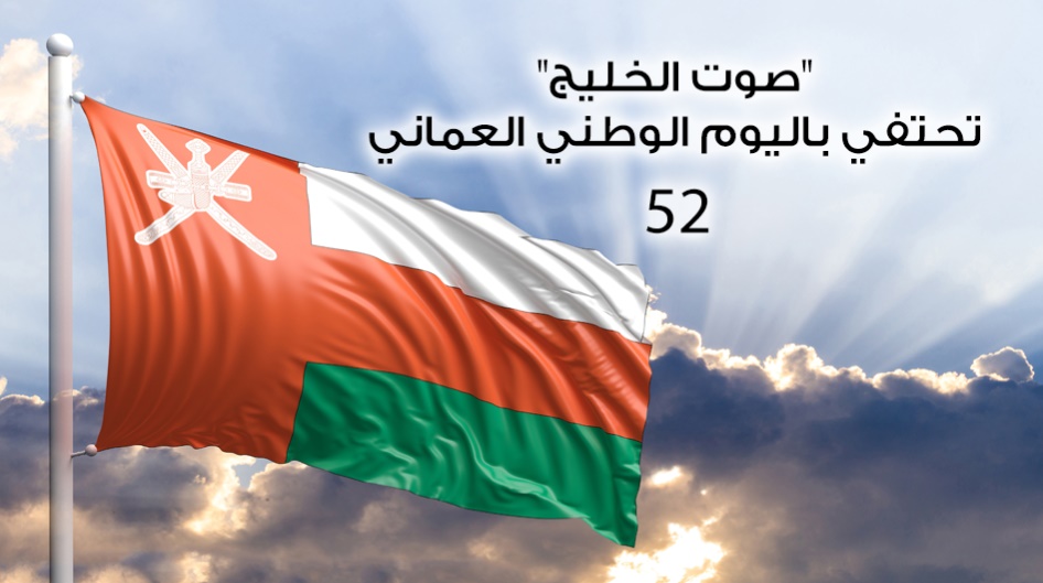 "صوت الخليج" تحتفي باليوم الوطني العماني