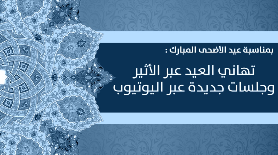 بمناسبة عيد الأضحى المبارك : تهاني العيد عبر الأثير وجلسات جديدة عبر اليوتيوب