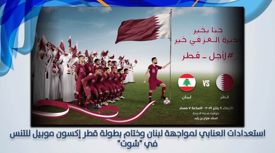 استعدادات العنابي لمواجهة لبنان وختام بطولة قطر إكسون موبيل للتنس في "شوت"