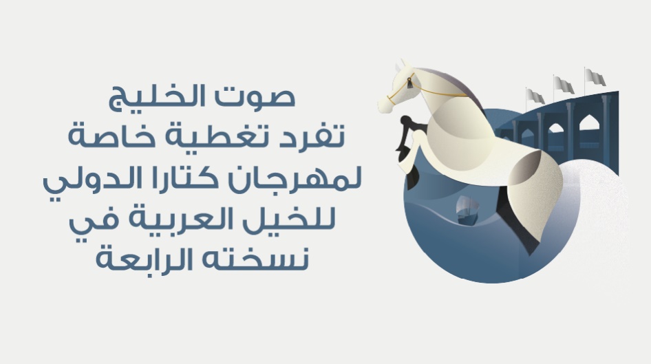 صوت الخليج تفرد تغطية خاصة لمهرجان كتارا الدولي للخيل العربية في نسخته الرابعة .