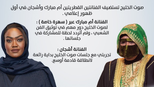 صوت الخليج تستضيف الفنانتين القطريتين أم مبارك وأشجان في أول ظهور إعلامي .