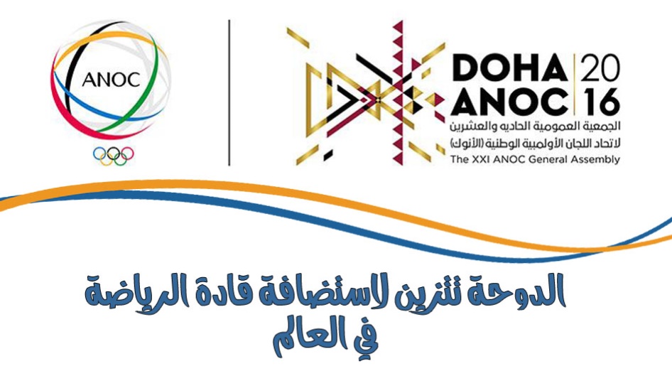 الدوحة تتزين لاستضافة قادة الرياضة في العالم