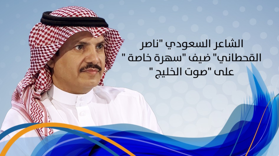 الشاعر السعودي "ناصر القحطاني" ضيف "سهرة خاصة " على "صوت الخليج "