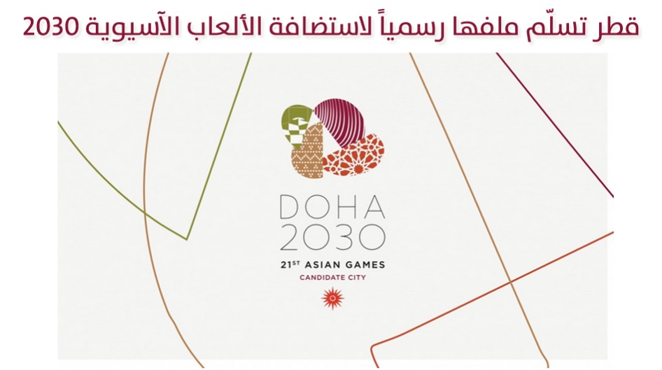 قطر تسلّم ملفها رسمياً لاستضافة الألعاب الآسيوية 2030