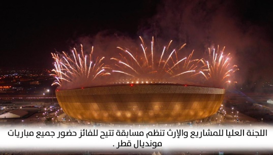 اللجنة العليا للمشاريع والإرث تنظم مسابقة تتيح للفائز حضور جميع مباريات مونديال قطر .
