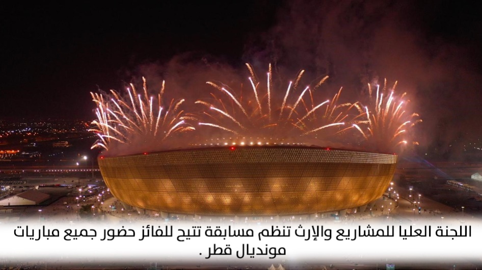 اللجنة العليا للمشاريع والإرث تنظم مسابقة تتيح للفائز حضور جميع مباريات مونديال قطر .