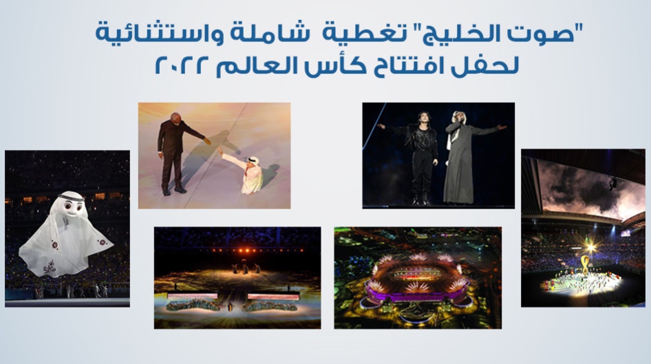 "صوت الخليج" تغطية  شاملة واستثنائية لحفل افتتاح كأس العالم 2022