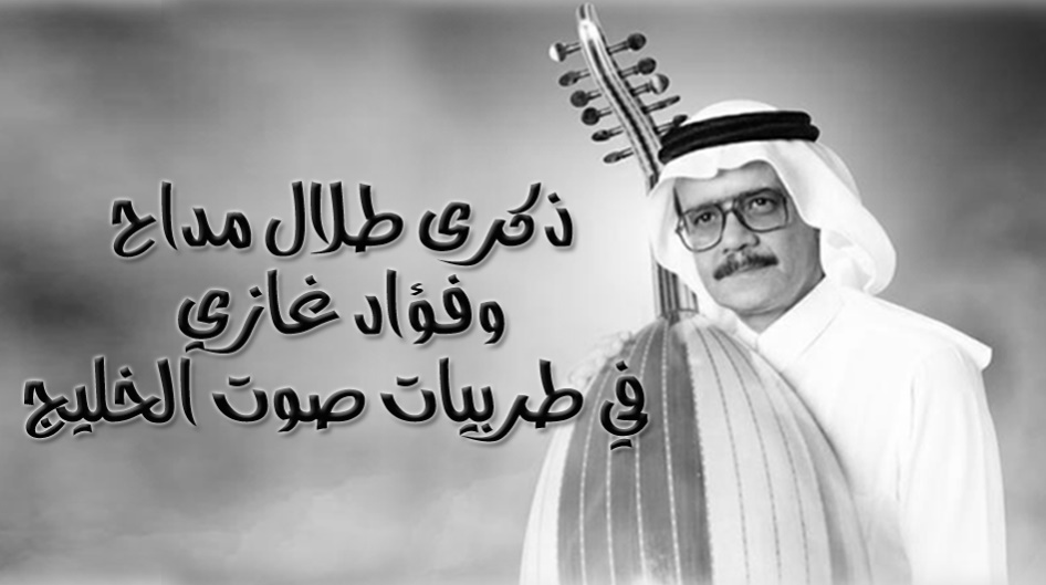 ذكرى طلال مداح وفؤاد غازي في طربيات صوت الخليج