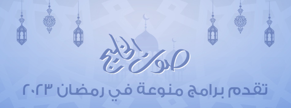 "صوت الخليج " تقدم برامج منوعة في رمضان 2023 