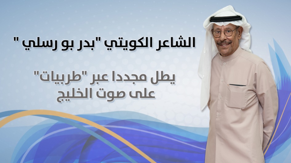 الشاعر الكويتي "بدر بو رسلي " يطل مجددا عبر "طربيات" على صوت الخليج