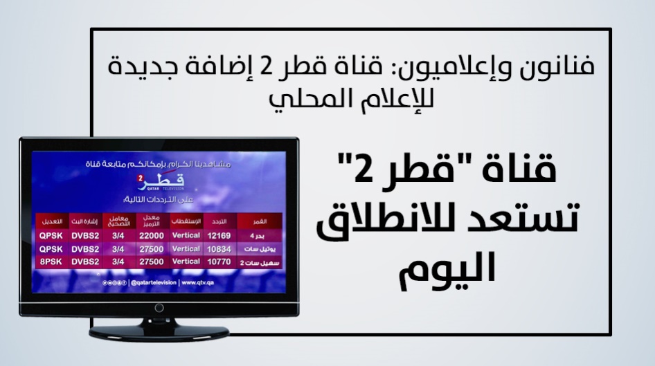 قناة "قطر 2" تستعد للانطلاق اليوم