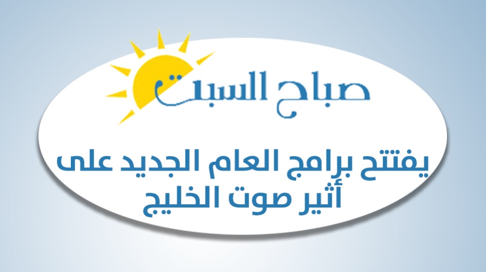 (صباح السبت ) يفتتح برامج العام الجديد على أثير صوت الخليج .