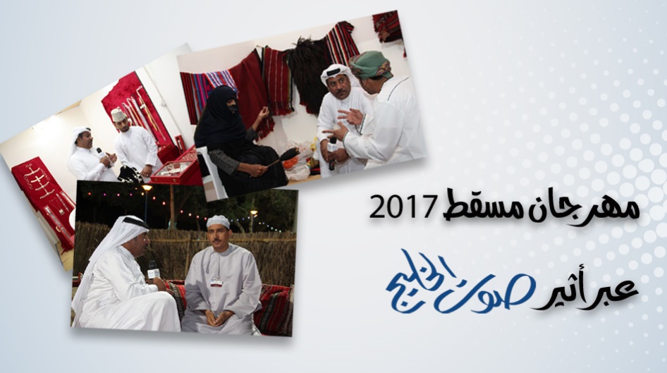 مهرجان مسقط 2017 عبر أثير صوت الخليج