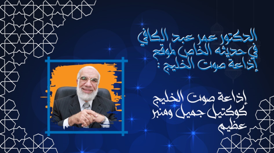 الدكتور عمر عبد الكافي في حديثه الخاص لموقع إذاعة صوت الخليج :