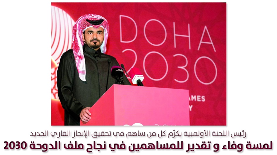 لمسة وفاء و تقدير للمساهمين في نجاح ملف الدوحة 2030