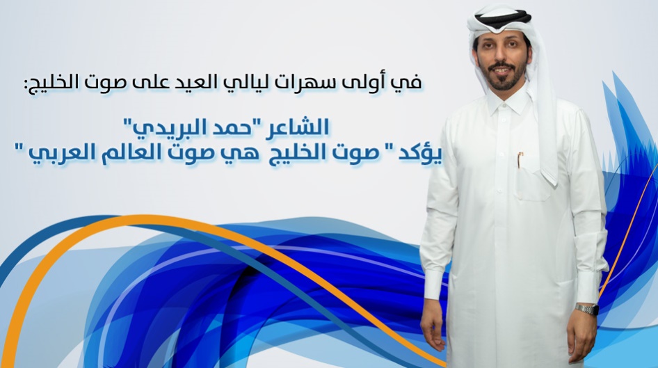 الشاعر "حمد البريدي"يؤكد " صوت الخليج  هي صوت العالم العربي "