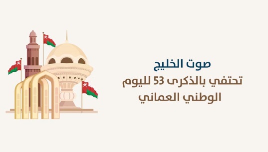 "صوت الخليج" تحتفي بالذكرى 53 لليوم الوطني العماني 