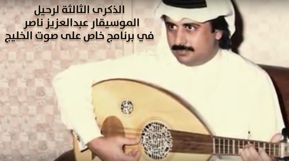 الذكرى الثالثة لرحيل الموسيقار عبدالعزيز ناصر في برنامج خاص على صوت الخليج