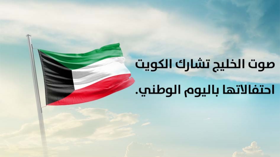 صوت الخليج تشارك الكويت احتفالاتها باليوم الوطني.