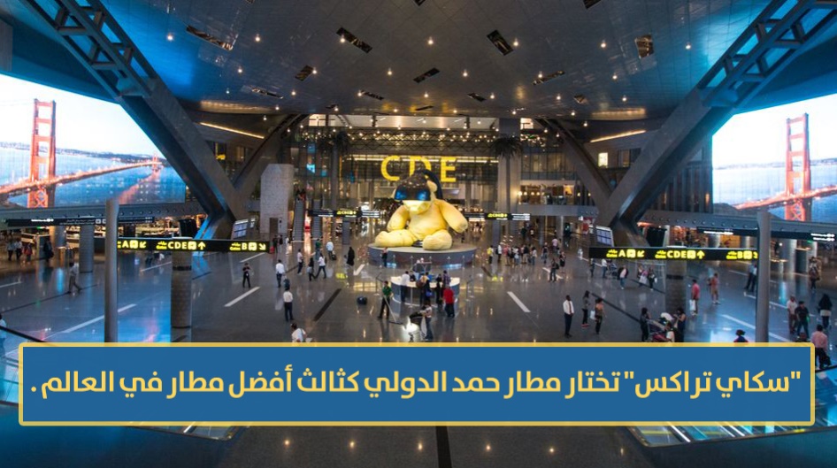 "سكاي تراكس" تختار مطار حمد الدولي كثالث أفضل مطار في العالم .