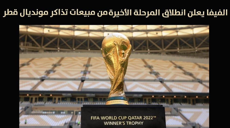الفيفا يعلن انطلاق المرحلة الأخيرة من مبيعات تذاكر مونديال قطر