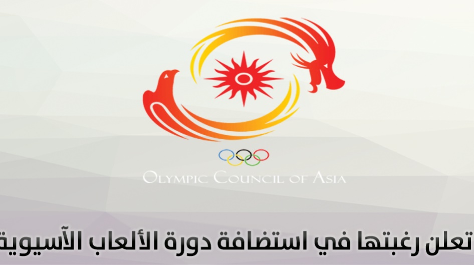 الدوحة تعلن رغبتها في استضافة دورة الألعاب الآسيوية 2030 .