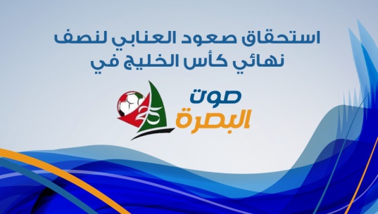 استحقاق صعود العنابي لنصف نهائي كأس الخليج في "صوت البصرة"