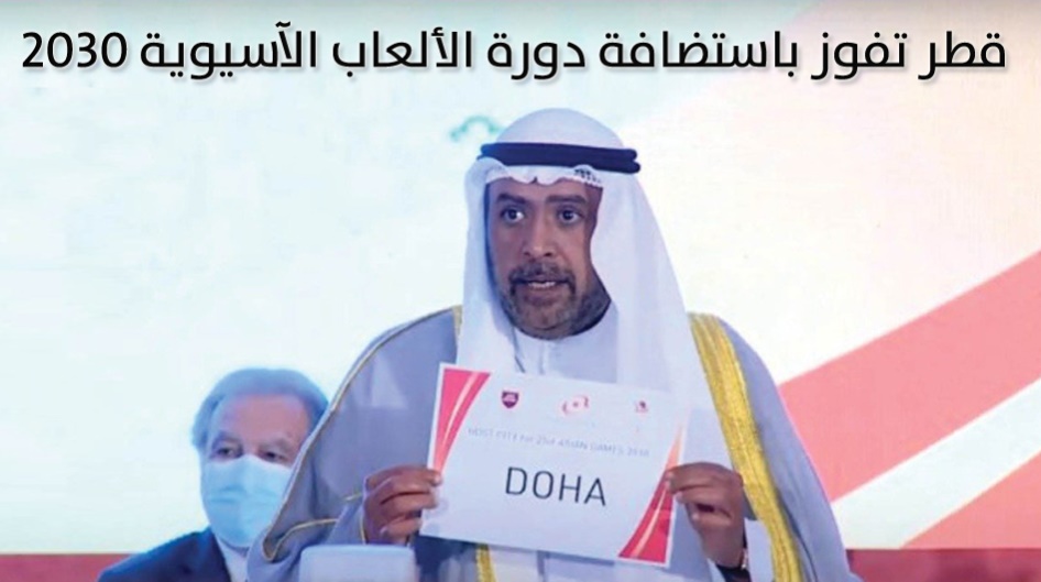 قطر تفوز باستضافة دورة الألعاب الآسيوية 2030