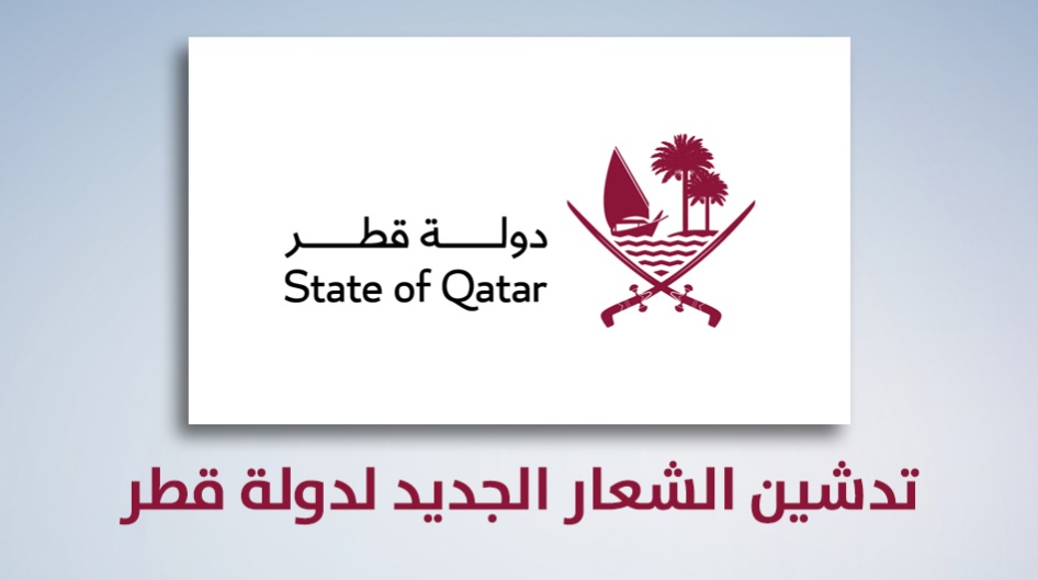 تدشين الشعار الجديد لدولة قطر